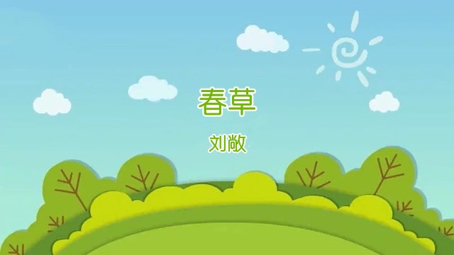 刘敞春草古诗带拼音版