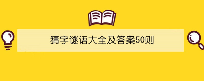 猜字谜语大全及答案50则