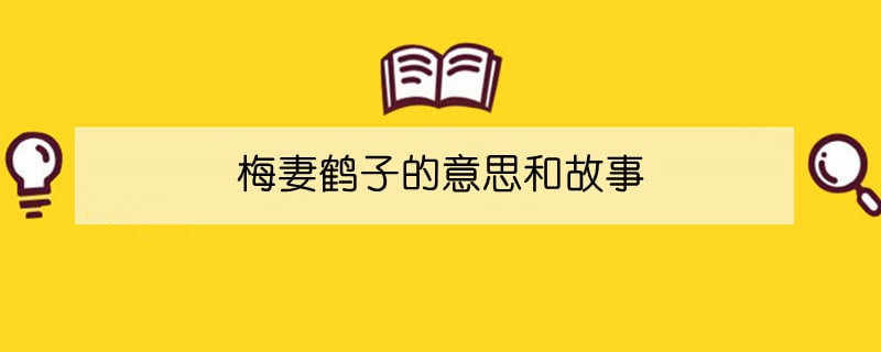 梅妻鹤子的意思和故事