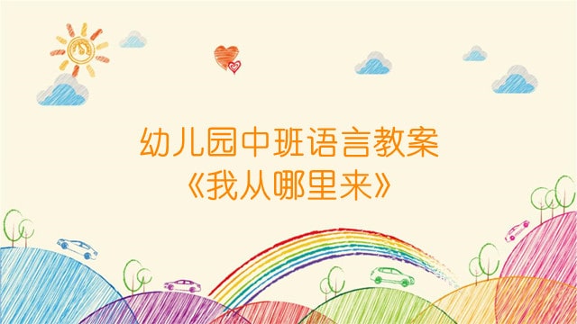 幼儿园中班语言教案《我从哪里来》