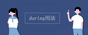 during的用法