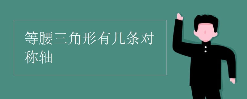 等腰三角形有几条对称轴