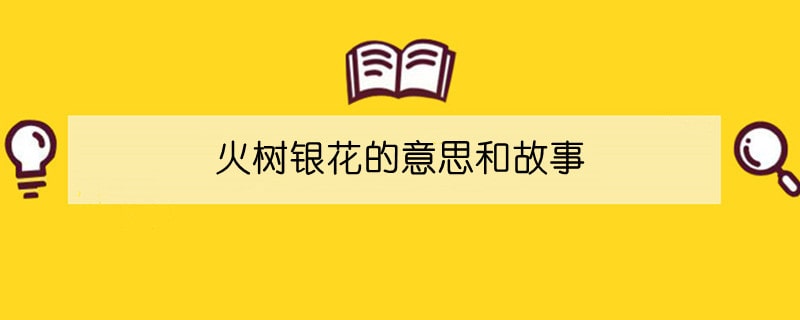 火树银花的意思和故事