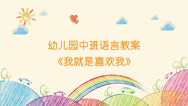 幼儿园中班语言教案《我就是喜欢我》