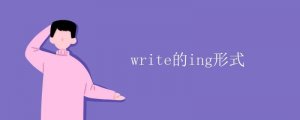 write的ing形式