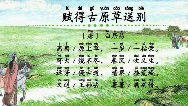 白居易赋得古原草送别古诗带拼音版