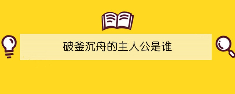 破釜沉舟的主人公是谁