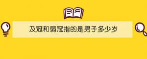 及冠和弱冠指的是男子多少岁