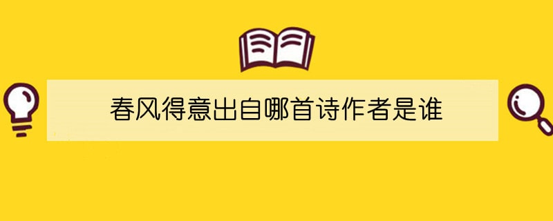 春风得意出自哪首诗作者是谁