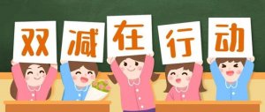 双减作文800字（6篇）