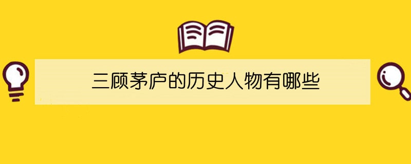 三顾茅庐的历史人物有哪些