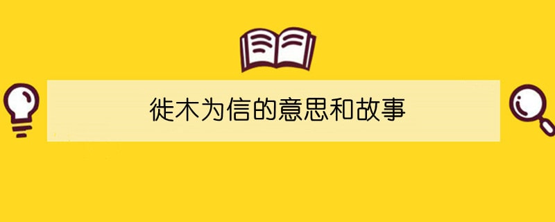 徙木为信的意思和故事