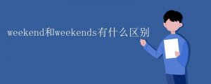 weekend和weekends有什么区别