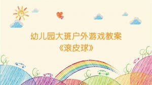 幼儿园大班户外游戏教案《滚皮球》