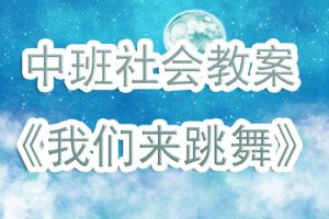 幼儿园中班社会教案《我们来跳舞》含反思