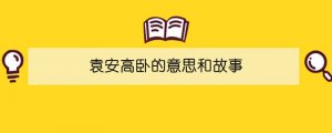 袁安高卧的意思和故事