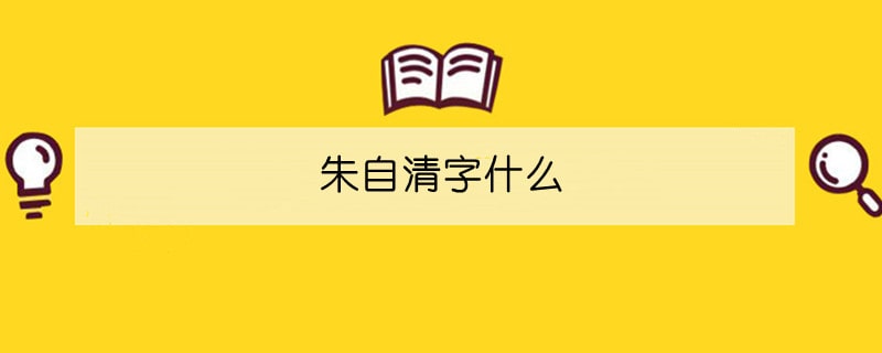 朱自清字什么