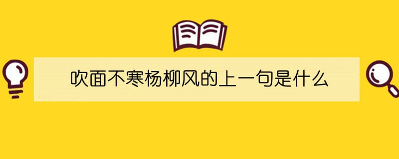 吹面不寒杨柳风的上一句是什么