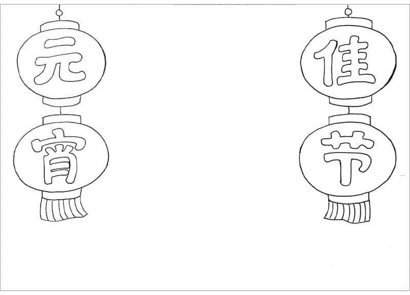 元宵节的手抄报图片怎么画