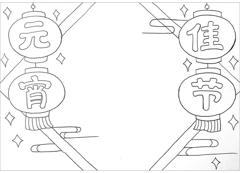 元宵节的手抄报图片怎么画