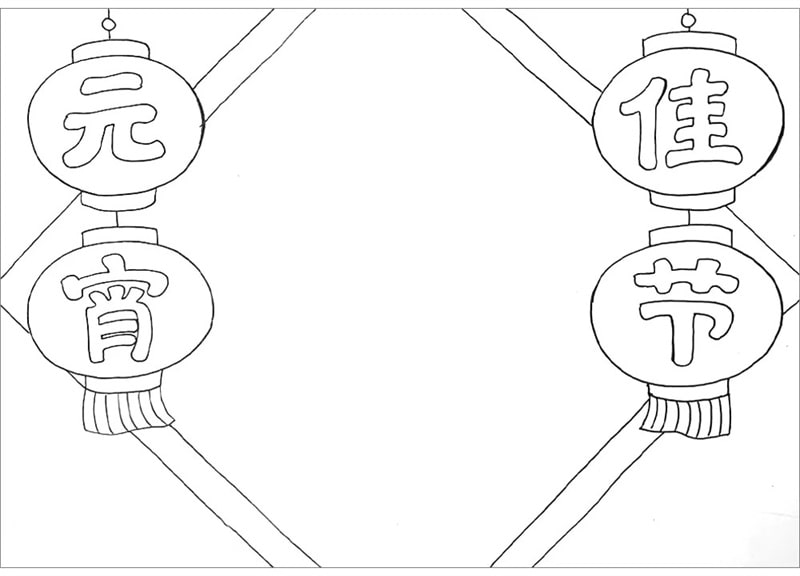 元宵节的手抄报图片怎么画