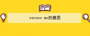 excuse me的意思