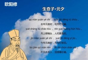 欧阳修生查子元夕带拼音版