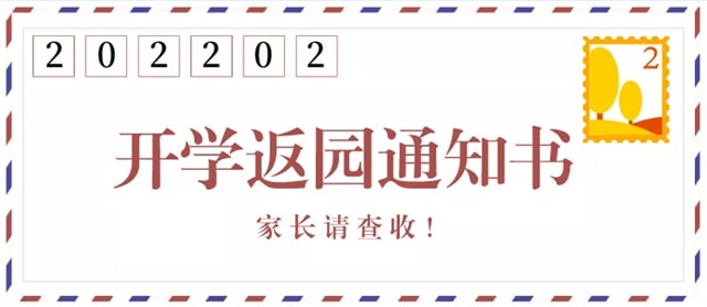 2022年幼儿园春季返园通知及温馨提示