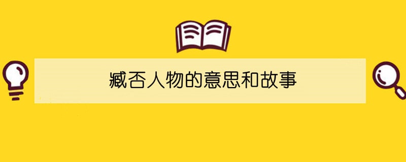 臧否人物的意思和故事