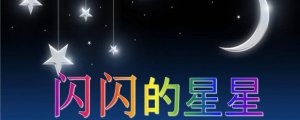 闪闪的星星像什么