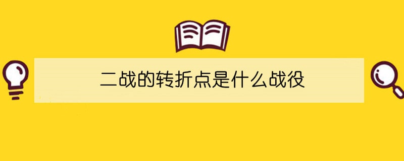 二战的转折点是什么战役