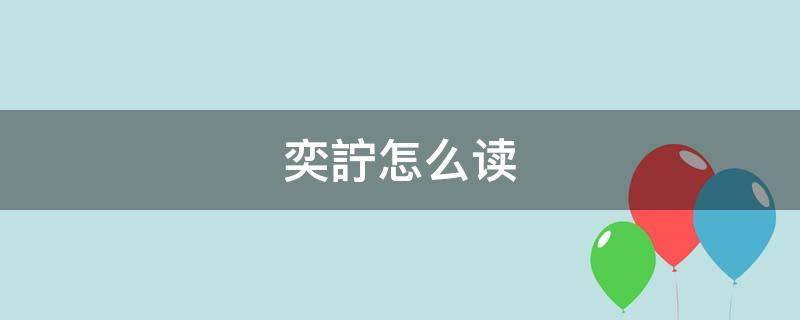 奕詝怎么读拼音