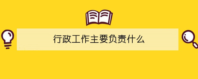 行政工作主要负责什么