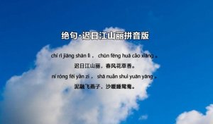 杜甫绝句迟日江山丽古诗带拼音版 意思及赏析