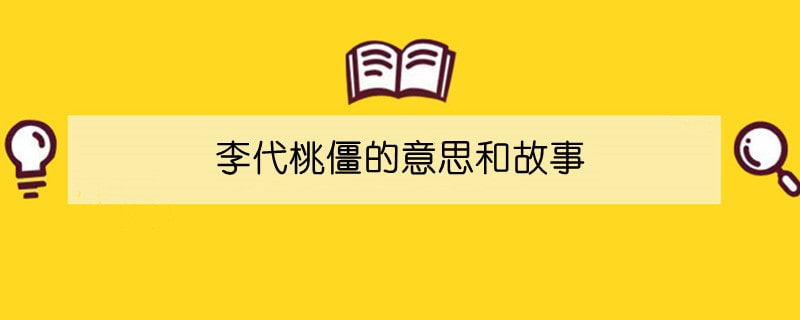 李代桃僵的意思和故事