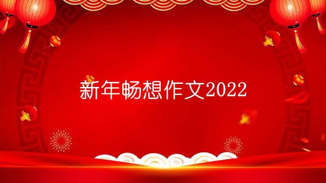 新年畅想作文2022（6篇）