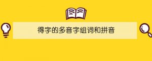 得字的多音字组词和拼音