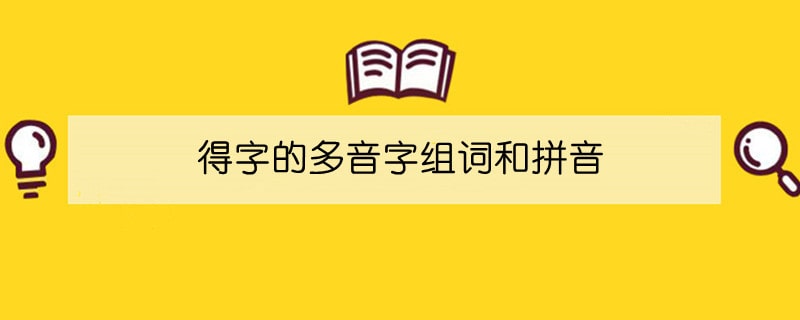 得字的多音字组词和拼音