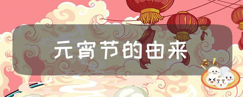 元宵节的由来30字