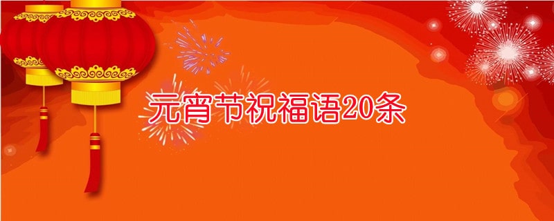 元宵节祝福语20条