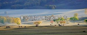 塞罕坝属于哪个省哪个市