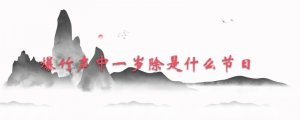 爆竹声中一岁除是什么节日