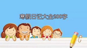 寒假日记大全200字