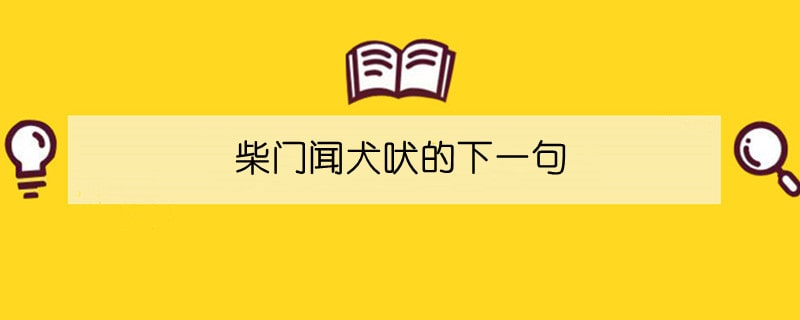 柴门闻犬吠的下一句