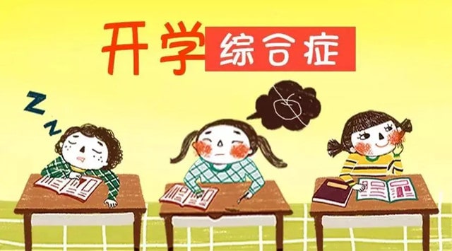 开学季，家园配合让孩子远离“开学综合症”