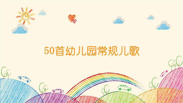 50首幼儿园常规儿歌，新学期必备