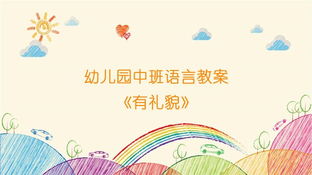 幼儿园中班语言教案《有礼貌》