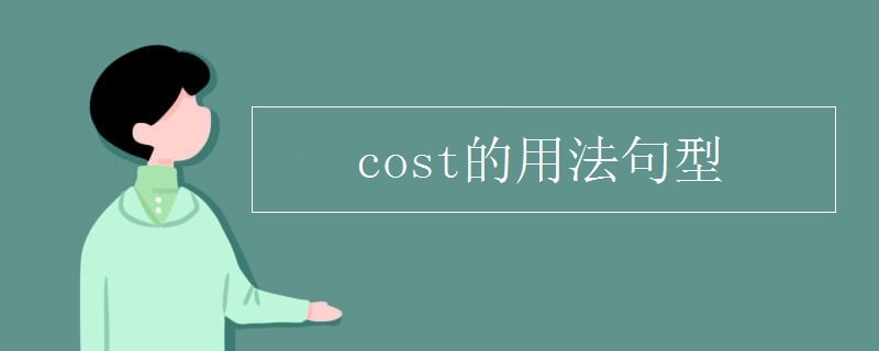 cost的用法句型