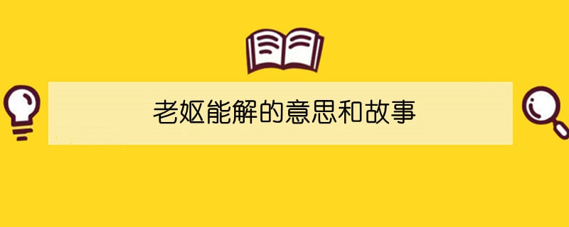 老妪能解的意思和故事