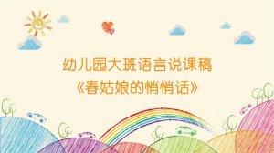 幼儿园大班语言说课稿《春姑娘的悄悄话》